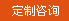 定制咨詢 定制咨詢