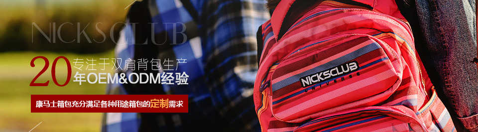 20年專注于雙肩包OEM&OEM生產(chǎn)經(jīng)驗(yàn) 20年專注于雙肩包OEM&OEM生產(chǎn)經(jīng)驗(yàn)