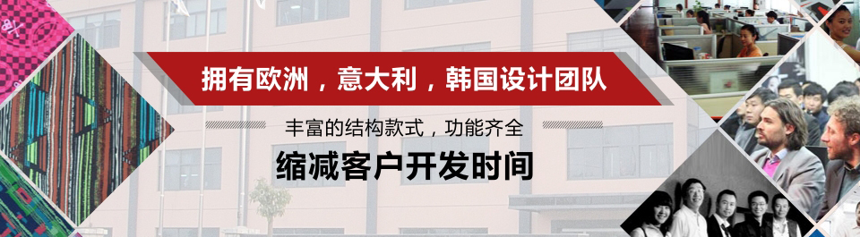 擁有歐洲意大利南美洲設(shè)計團隊自主研發(fā)3500多種結(jié)構(gòu)樣式 擁有歐洲意大利南美洲設(shè)計團隊自主研發(fā)3500多種結(jié)構(gòu)樣式